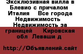 Эксклюзивная вилла в Блевио с причалом (Италия) - Все города Недвижимость » Недвижимость за границей   . Кировская обл.,Леваши д.